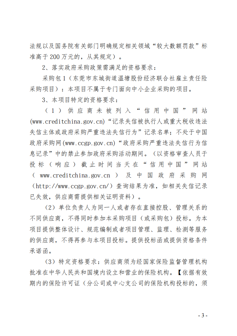 东莞市东城街道温塘股份经济联合社雇主责任险采购项目招标公告_03.png