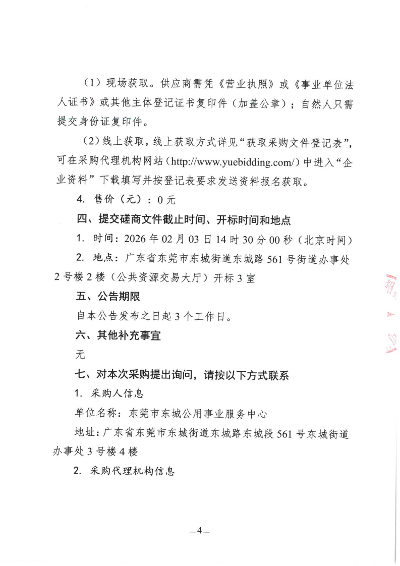 东莞市轨道一号线东城南站C出口、牛山站闲置地环境整治项目竞争性磋商公告_04.png