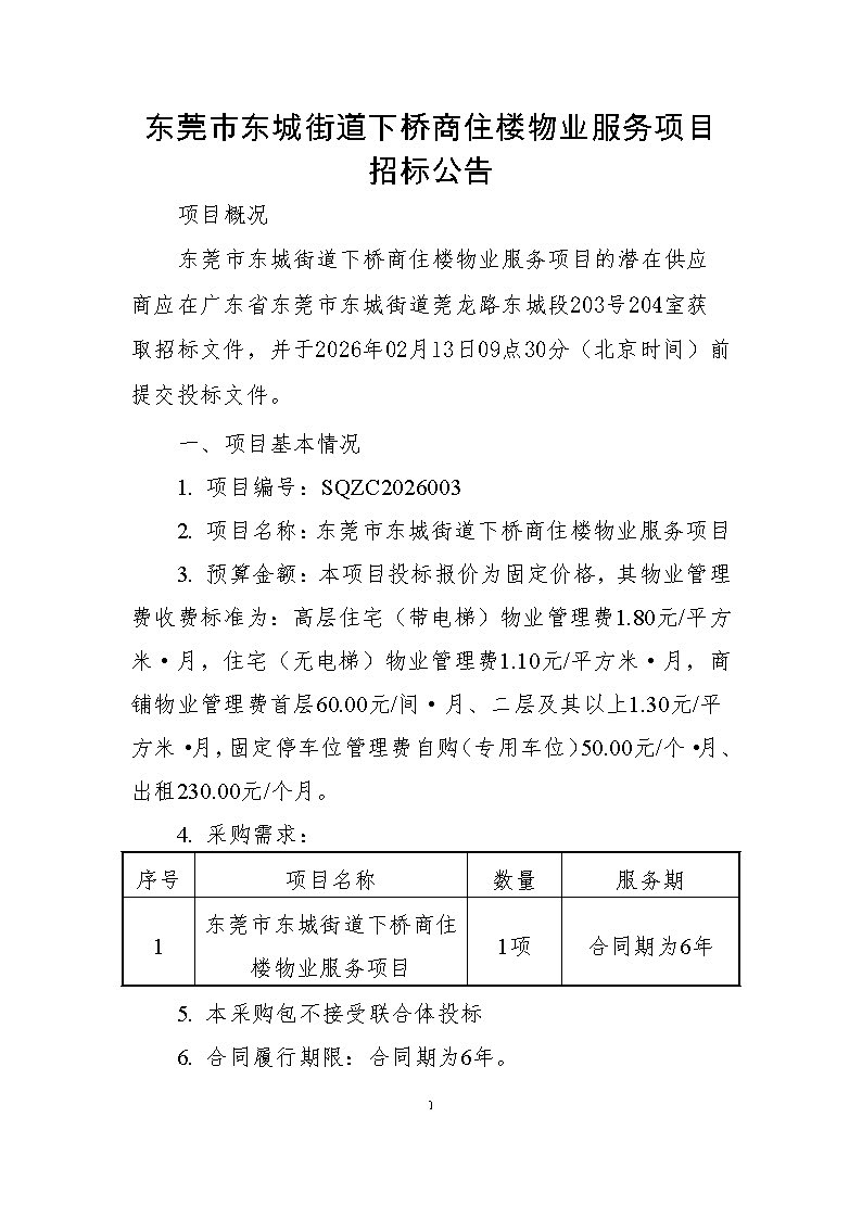 东莞市东城街道下桥商住楼物业服务项目招标公告_页面_1.jpg