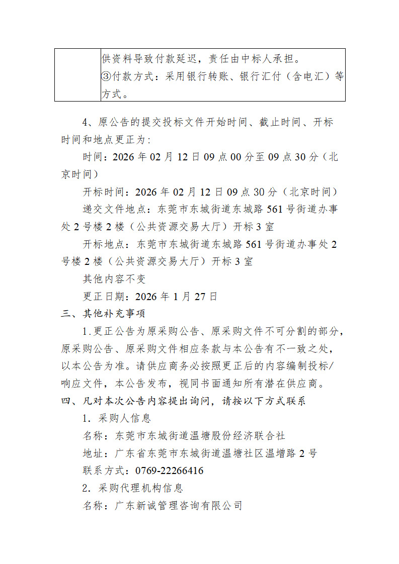 东莞市东城街道温塘股份经济联合社雇主责任险采购项目更正公告（第一次）(3)_页面_3.jpg