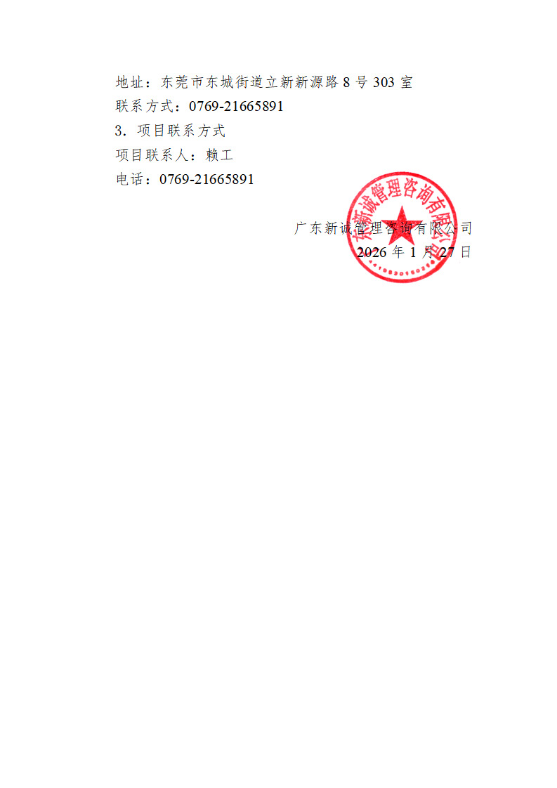 东莞市东城街道温塘股份经济联合社雇主责任险采购项目更正公告（第一次）(3)_页面_4.jpg