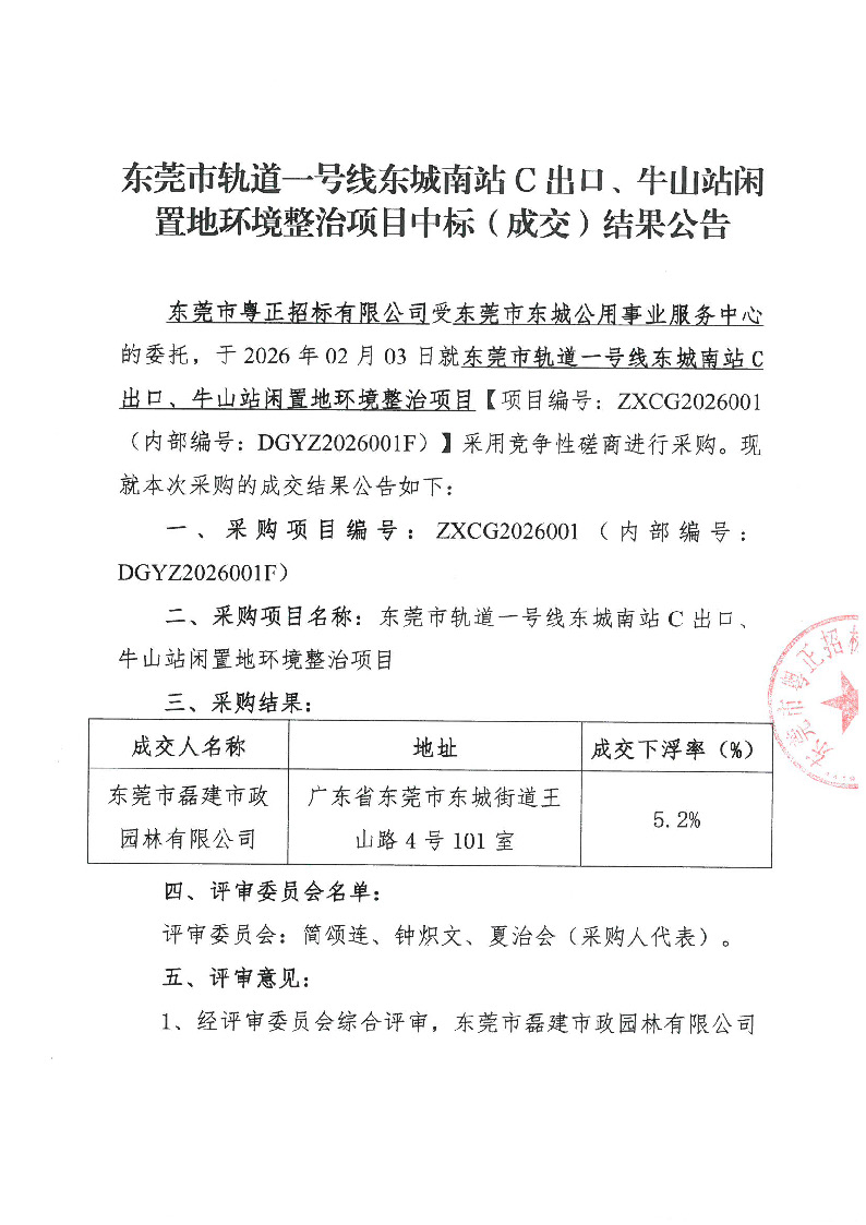东莞市轨道一号线东城南站C出口、牛山站闲置地环境整治项目中标（成交）结果公告_页面_1.jpg