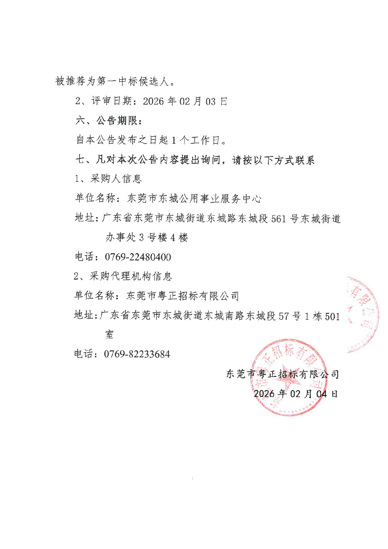 东莞市轨道一号线东城南站C出口、牛山站闲置地环境整治项目中标（成交）结果公告_页面_2.jpg
