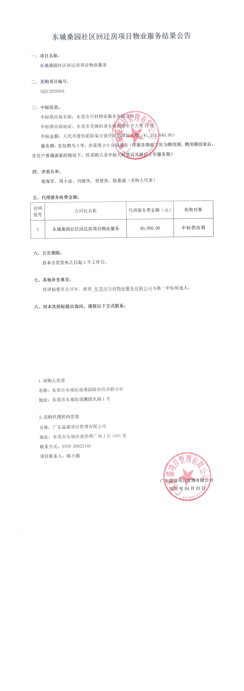 东城桑园社区回迁房项目物业服务结果公告_00.jpg