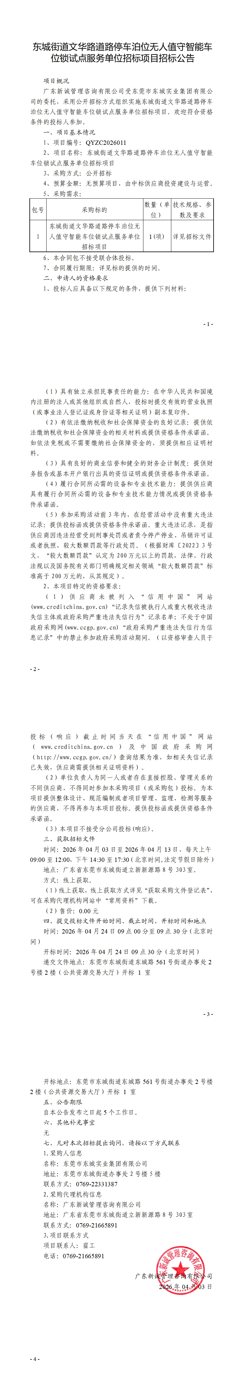东城街道文华路道路停车泊位无人值守智能车位锁试点服务单位招标项目招标公告_00.jpg