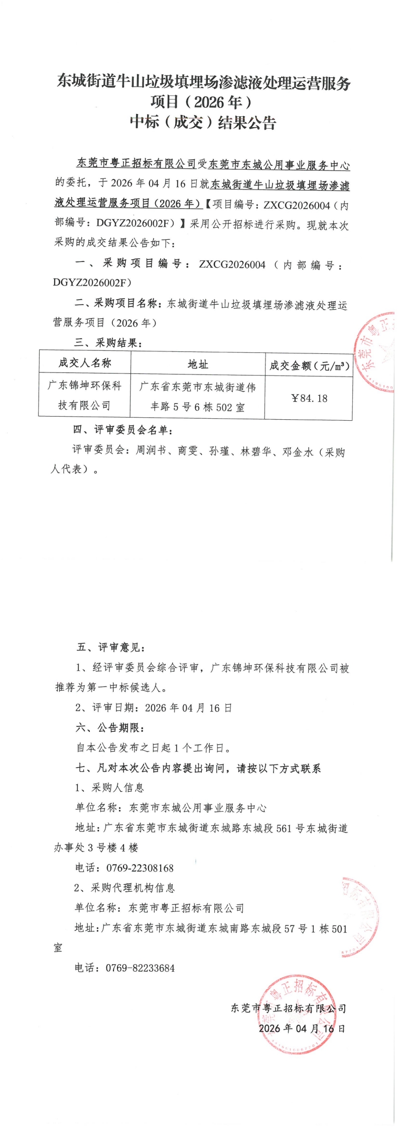 东城街道牛山垃圾填埋场渗滤液处理运营服务项目（2026年）中标（成交）结果公告_00.jpg