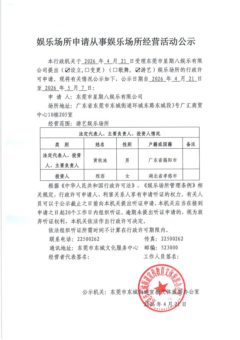 20260420娱乐场所申请从事娱乐场所经营活动公示_01.jpg