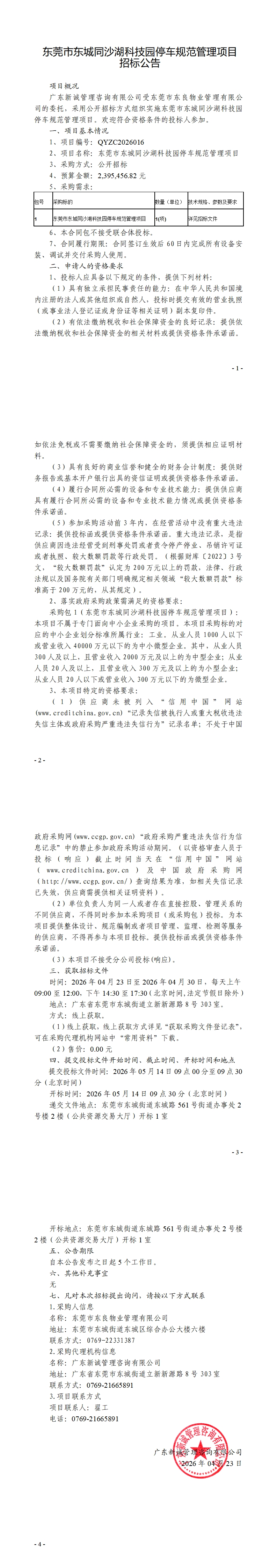 东莞市东城同沙湖科技园停车规范管理项目招标公告_00.jpg