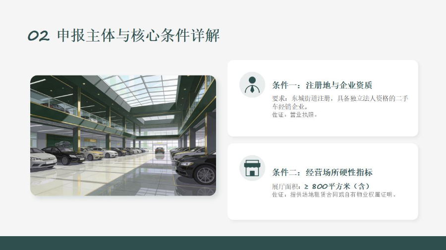 东城街道二手车经销业务项目支持资金申报指南政策解读_05.jpg
