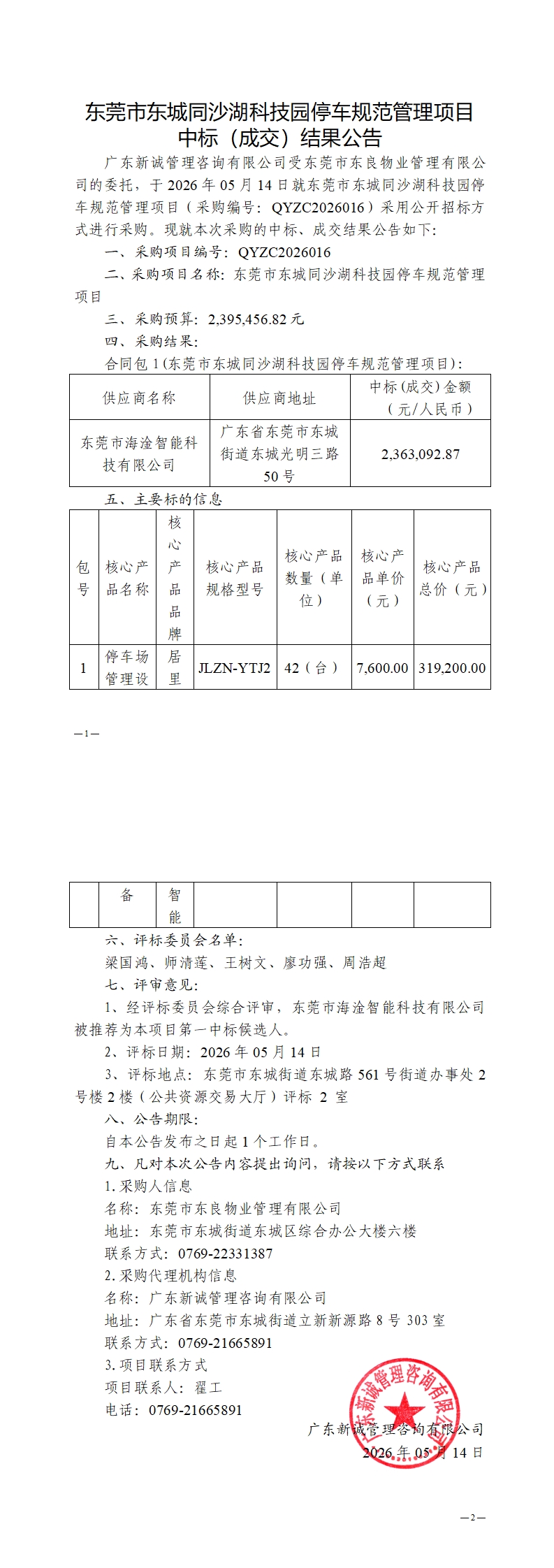 东莞市东城同沙湖科技园停车规范管理项目中标（成交）结果公告_00.jpg