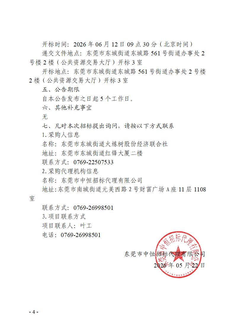 东莞市东城街道火炼树股份经济联合社档案整改整理及数字化加工服务采购项目招标公告_04.png