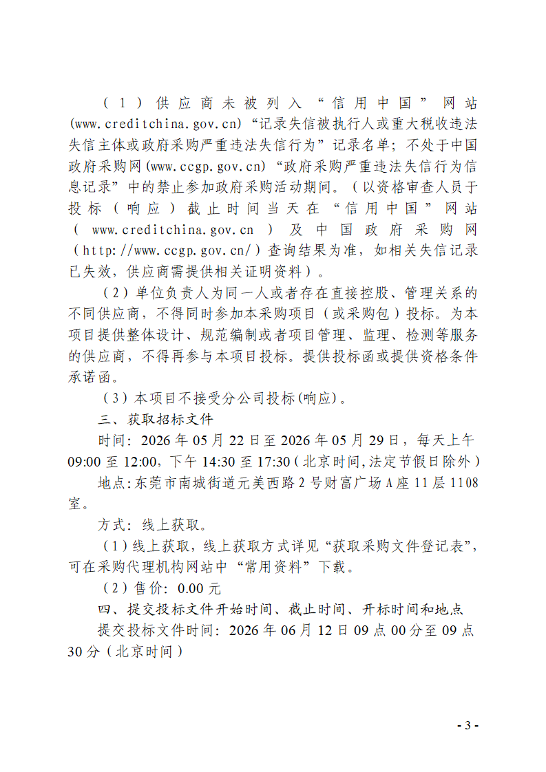 东莞市东城街道火炼树股份经济联合社档案整改整理及数字化加工服务采购项目招标公告_03.png