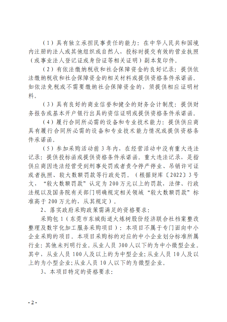 东莞市东城街道火炼树股份经济联合社档案整改整理及数字化加工服务采购项目招标公告_02.png
