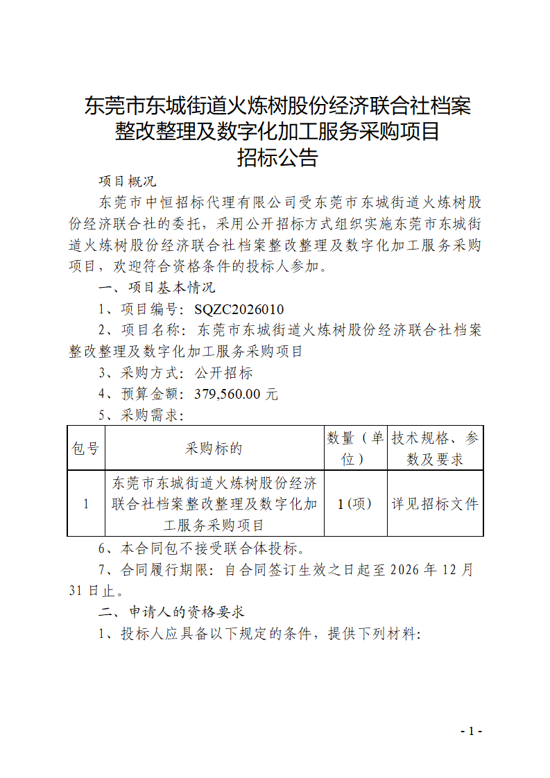 东莞市东城街道火炼树股份经济联合社档案整改整理及数字化加工服务采购项目招标公告_01.png