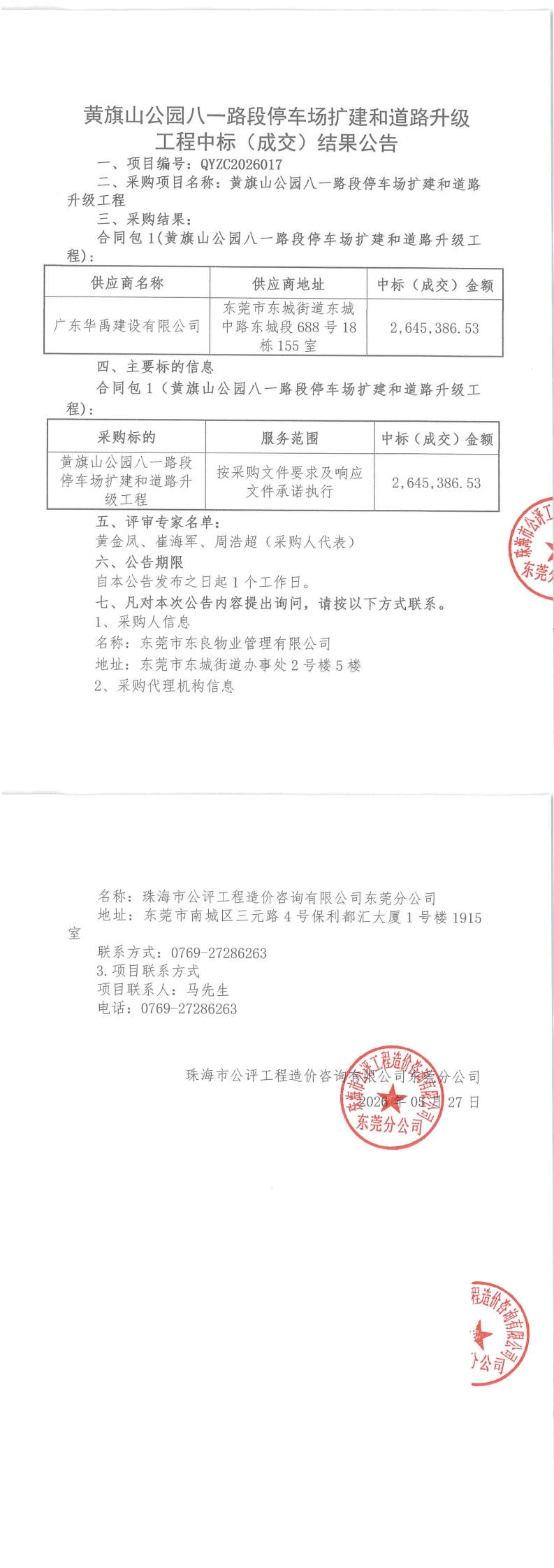 黄旗山公园八一路段停车场扩建和道路升级工程中标(成交)结果公告_00.jpg