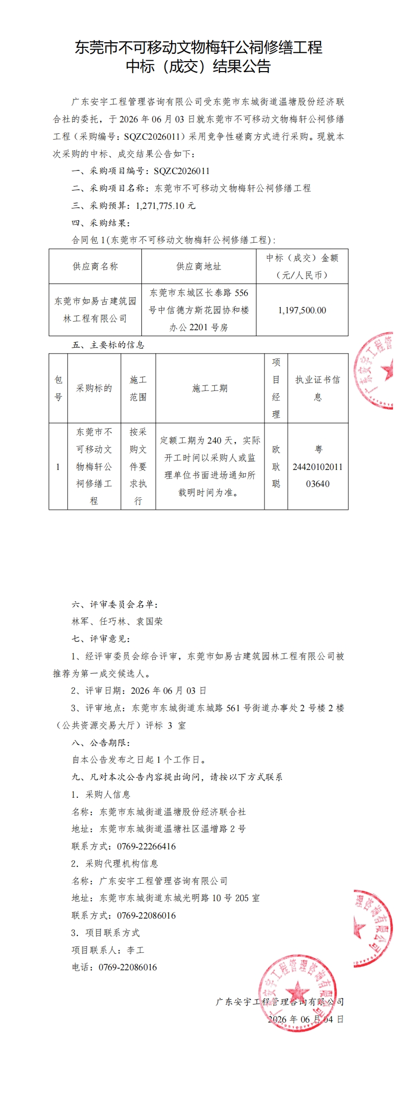 中标（成交）结果公告-东莞市不可移动文物梅轩公祠修缮工程_00.jpg