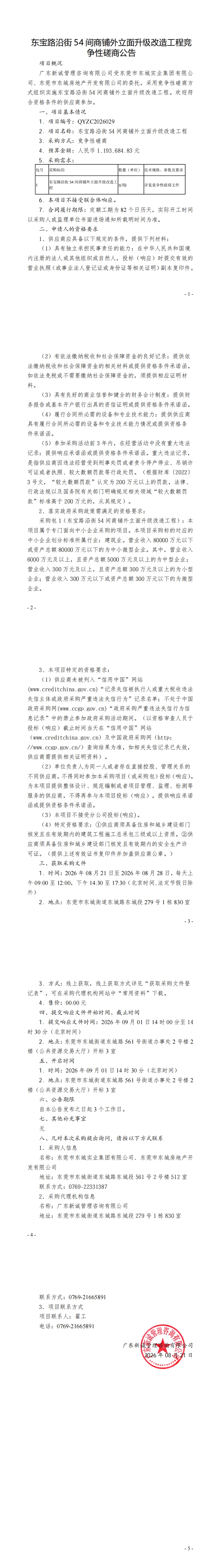东宝路沿街54间商铺外立面升级改造工程竞争性磋商公告-备案_00.jpg