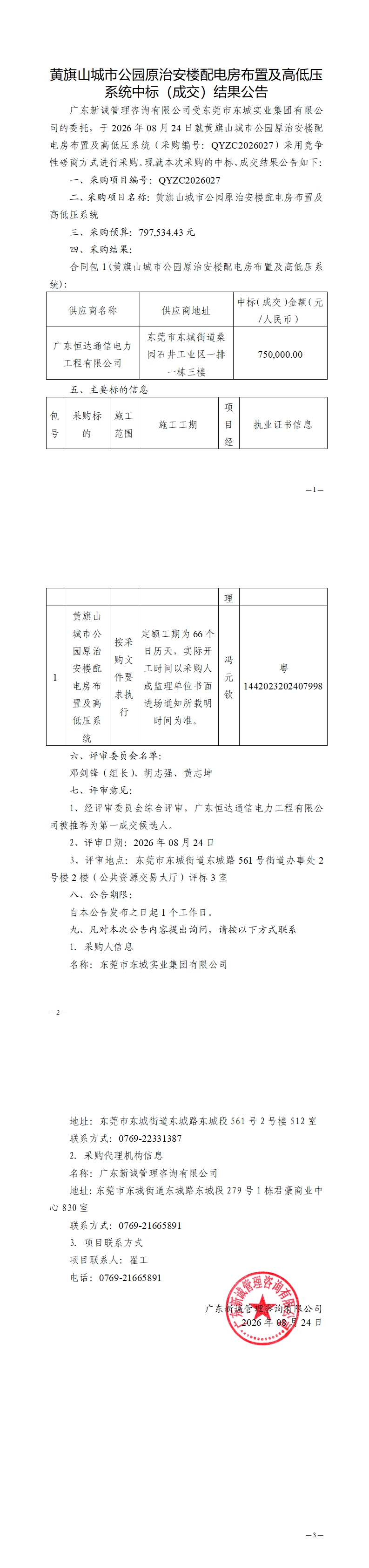 黄旗山城市公园原治安楼配电房布置及高低压系统中标（成交）结果公告_00.jpg