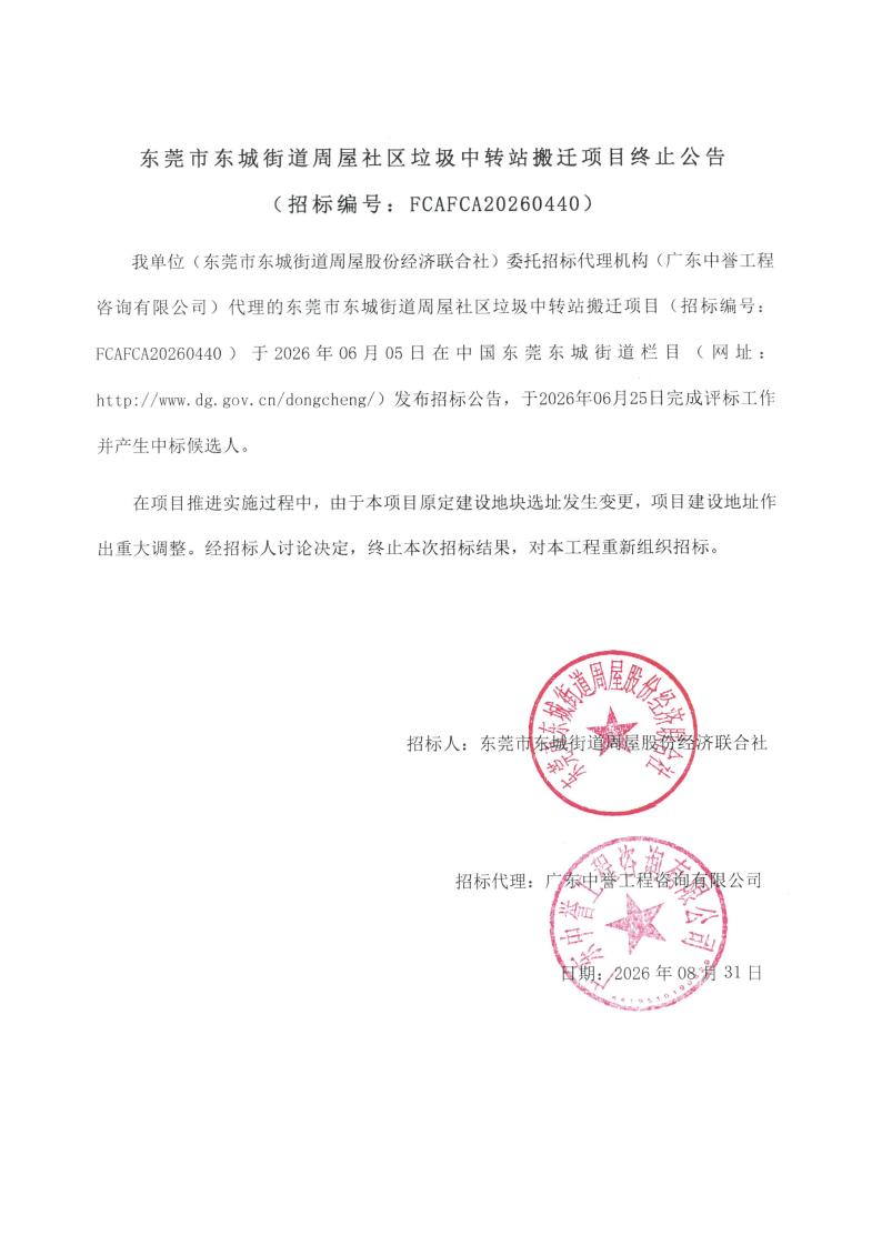 东莞市东城街道周屋社区垃圾中转站搬迁项目终止公告_01.jpg
