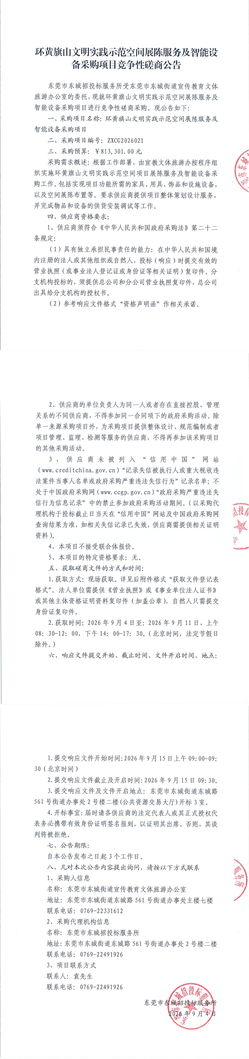 环黄旗山文明实践示范空间展陈服务及智能设备采购项目竞争性磋商公告_00.jpg