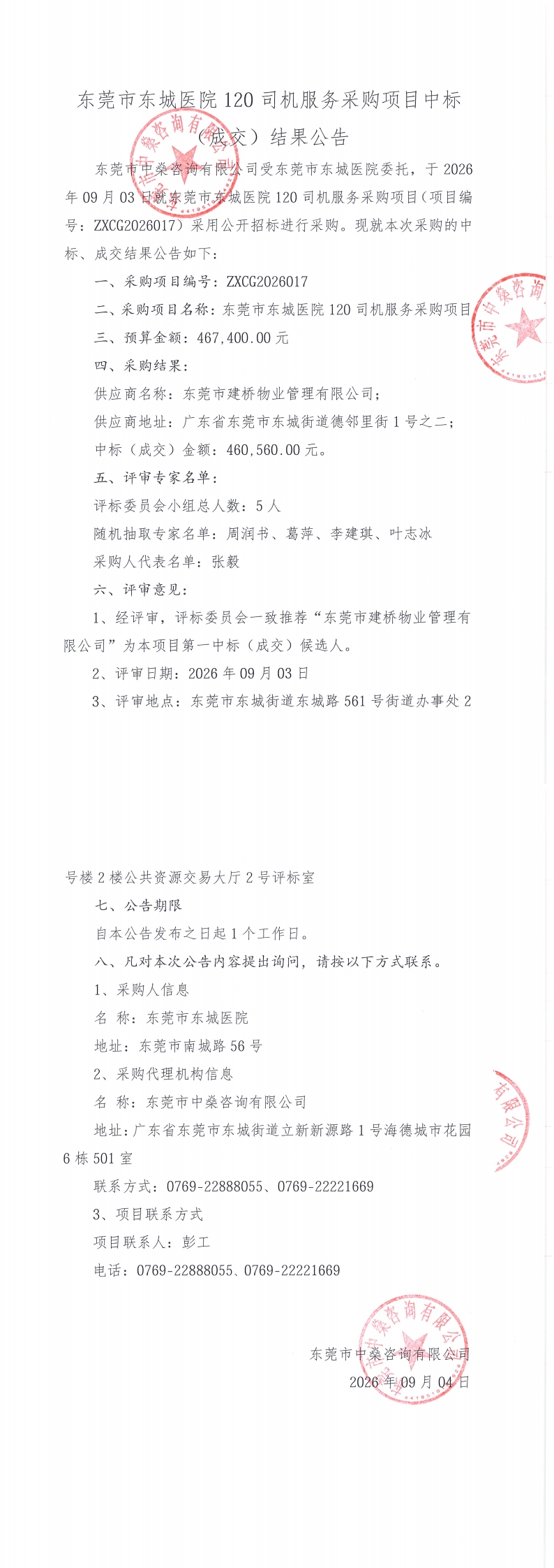 东莞市东城医院120司机服务采购项目中标（结果）公告_00.jpg