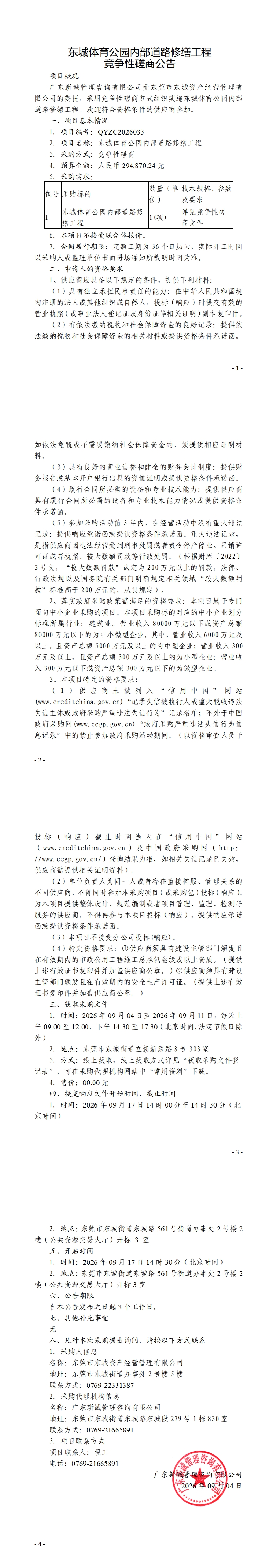 东城体育公园内部道路修缮工程竞争性磋商公告_00.jpg