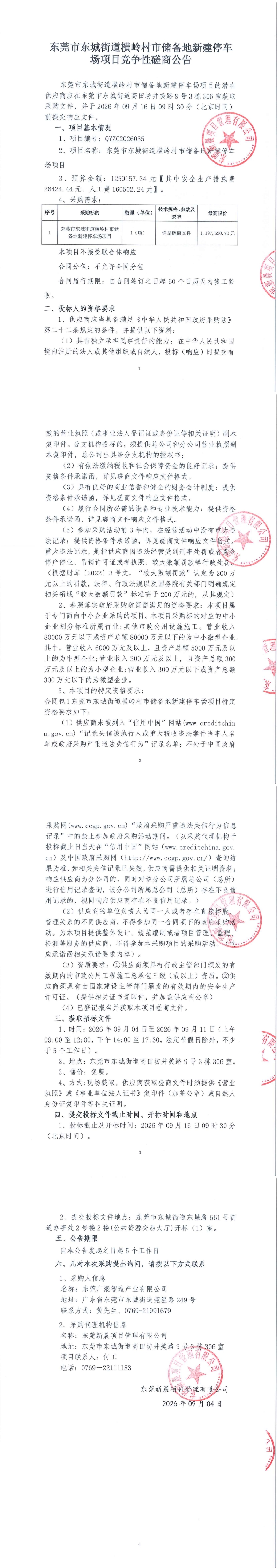 东莞市东城街道横岭村市储备地新建停车场项目竞争性磋商公告_00.jpg