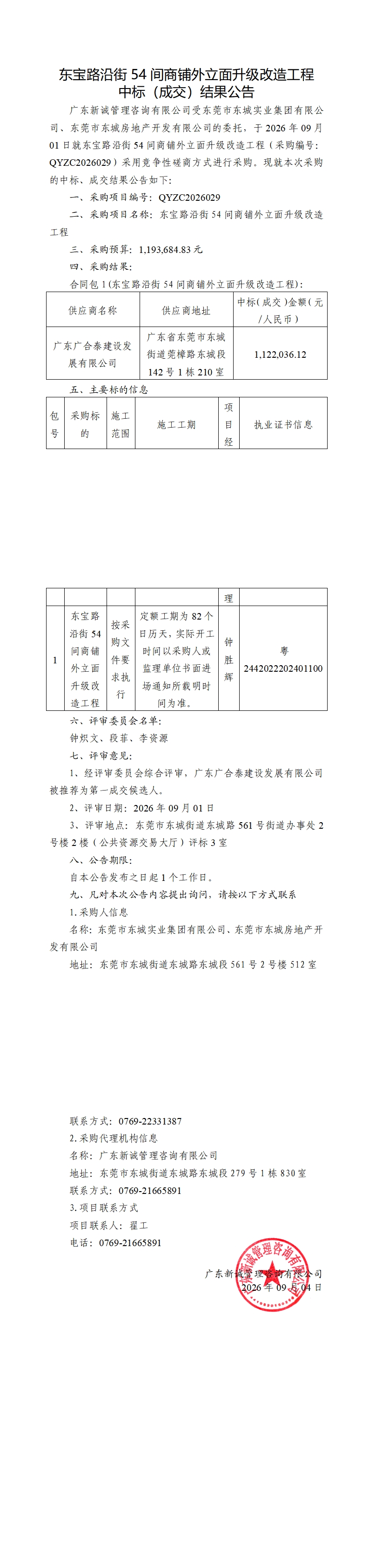 东宝路沿街54间商铺外立面升级改造工程中标（成交）结果公告_00.jpg