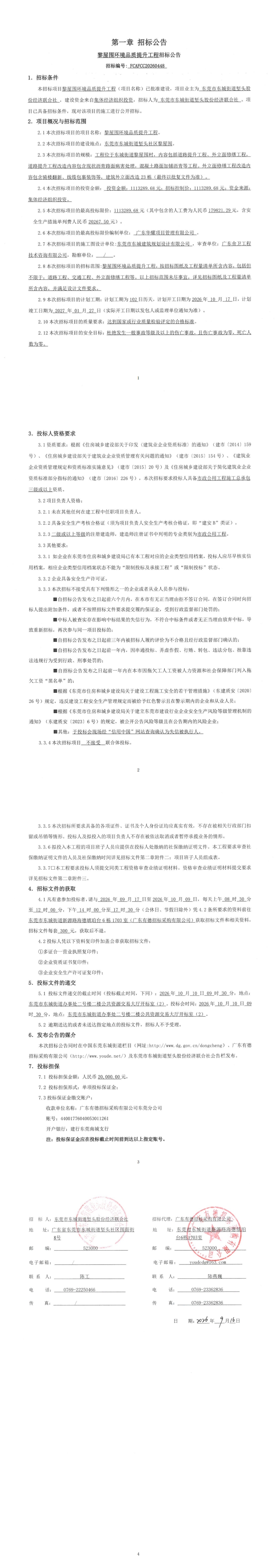 黎屋围环境品质提升工程招标公告_00.jpg