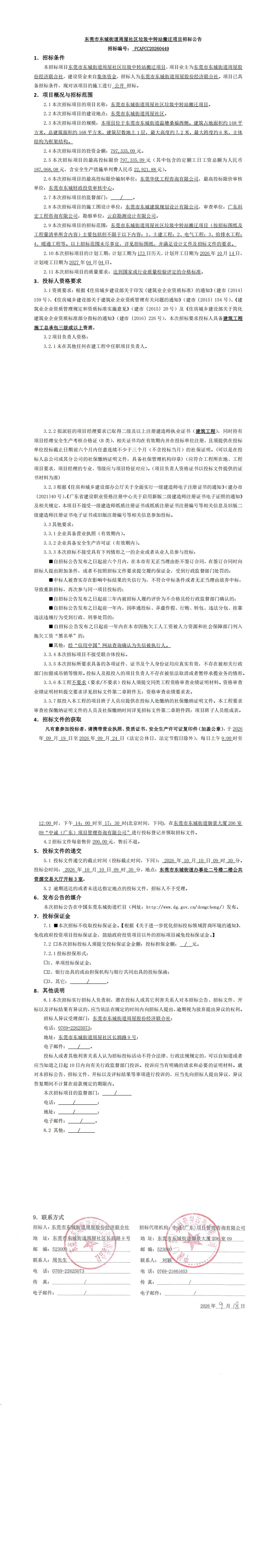 东莞市东城街道周屋社区垃圾中转站搬迁项目招标公告_00.jpg