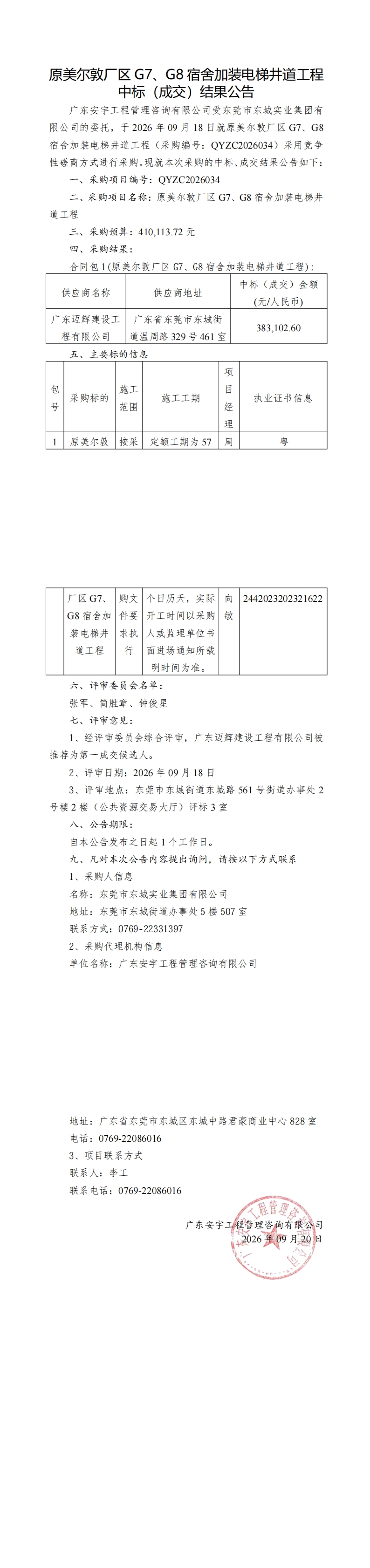 原美尔敦厂区G7、G8宿舍加装电梯井道工程中标（成交）结果公告_00.jpg