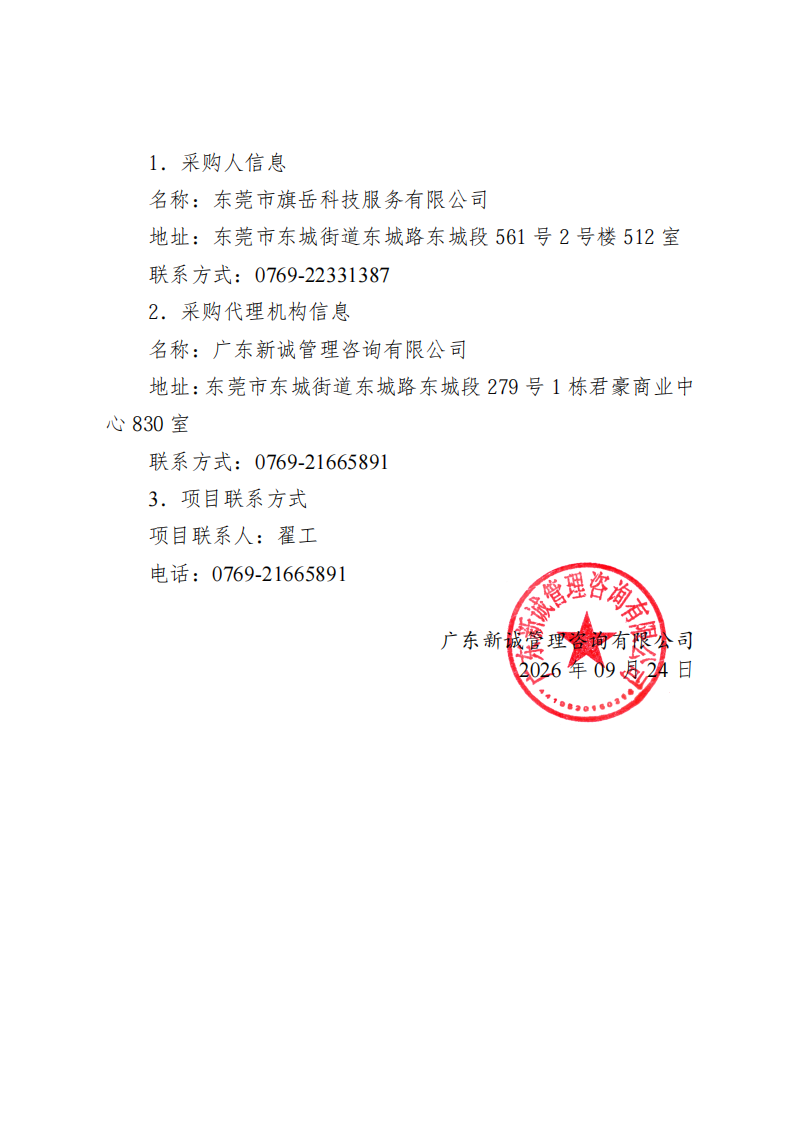 东莞市同沙生态公园三防仓库新建250kVA箱变及低压出线项目中标（成交）结果公告_03.png