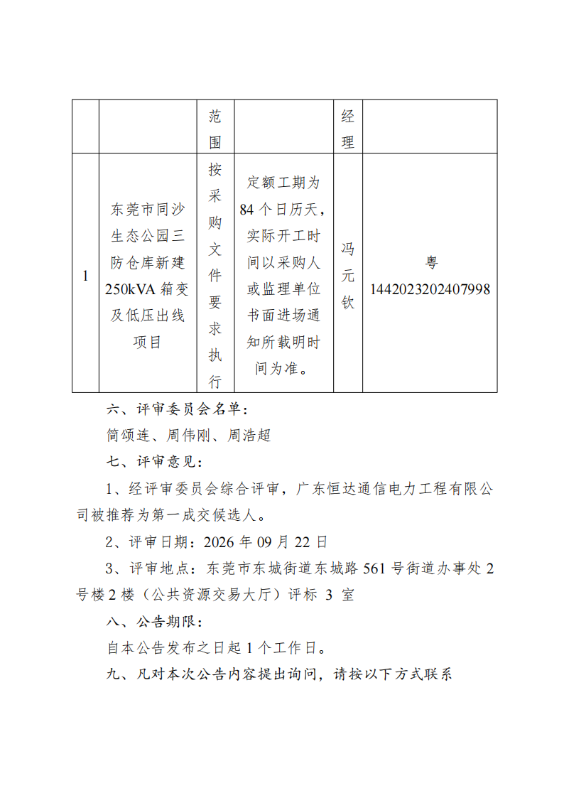 东莞市同沙生态公园三防仓库新建250kVA箱变及低压出线项目中标（成交）结果公告_02.png