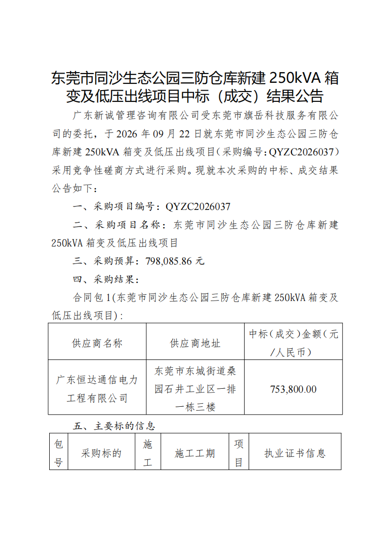 东莞市同沙生态公园三防仓库新建250kVA箱变及低压出线项目中标（成交）结果公告_01.png