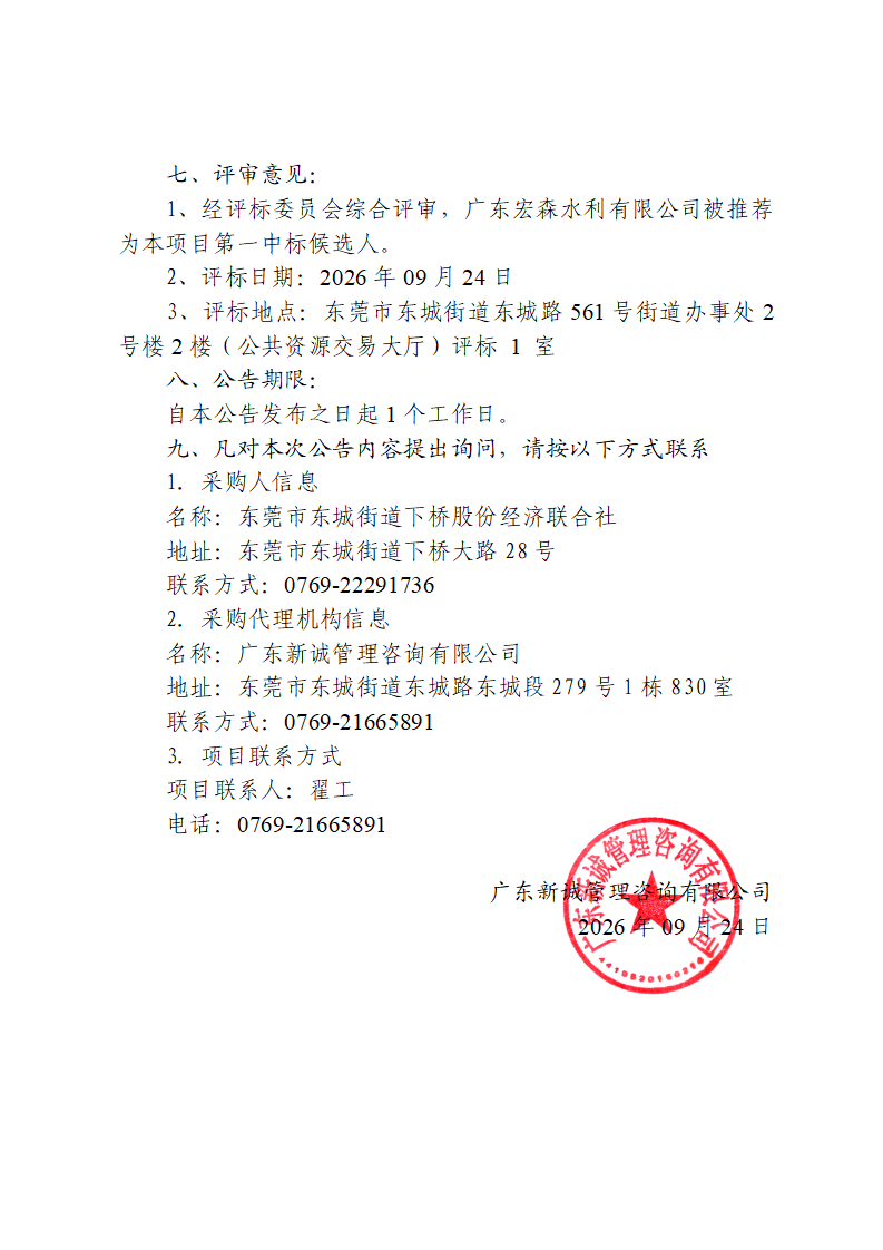 东莞市东城街道下桥社区第二排站更换水泵购置和拆装采购项目中标（成交）结果公告_02.png