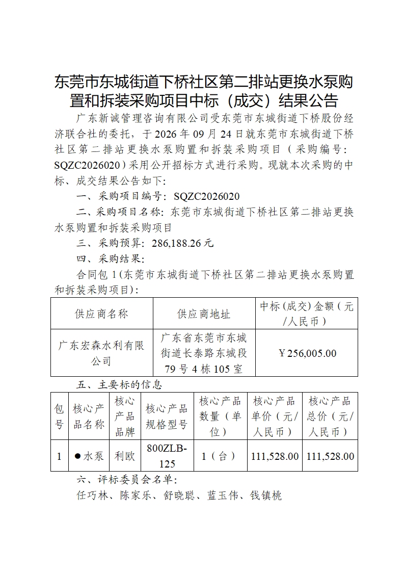 东莞市东城街道下桥社区第二排站更换水泵购置和拆装采购项目中标（成交）结果公告_01.png