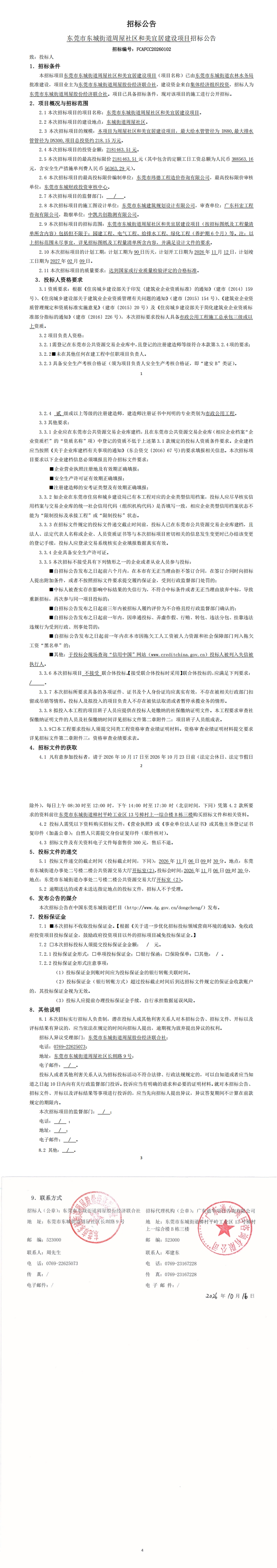 招标公告（东莞市东城街道周屋社区和美宜居建设项目）_00.jpg