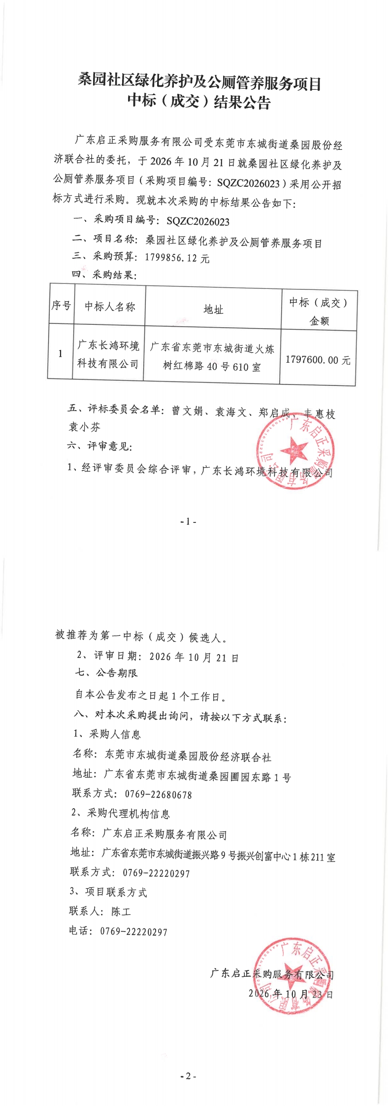 桑园社区绿化养护及公厕管养服务项目中标结果公告_00.jpg