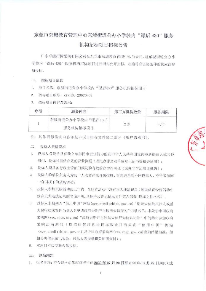 招标公告（东城街道公办小学校内“课后430”服务机构招标项目）0000.jpg