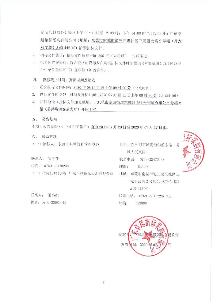 招标公告（东城街道公办小学校内“课后430”服务机构招标项目）0001.jpg