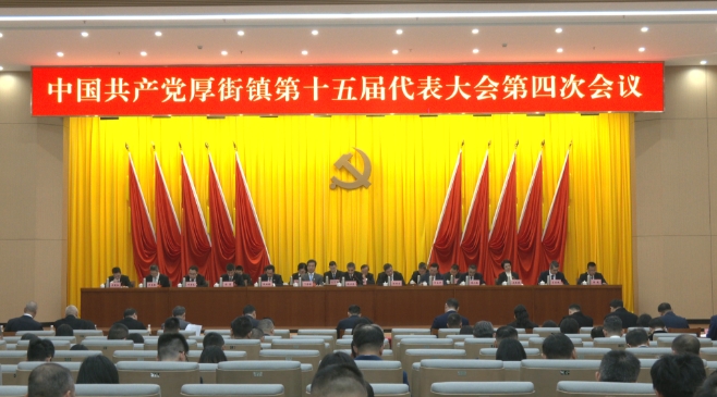 中国共产党厚街镇第十五届代表大会第四次会议召开.jpg