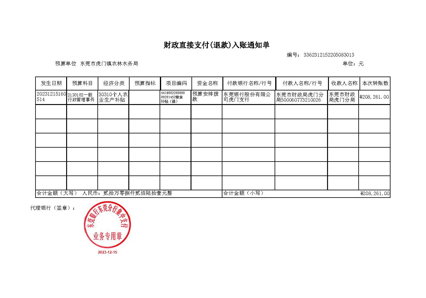 2023年晚造种粮补贴（镇）支付情况2.jpg
