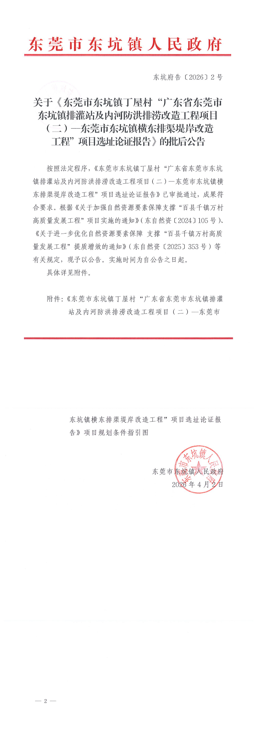 东坑府告〔2026〕2号 关于《东莞市东坑镇丁屋村“广东省东莞市东坑镇排灌站及内河防洪排涝改造工程项目（二）—东莞市东坑镇横东排渠堤岸改造工程”项目选址论证报告》的批后公告_00.png