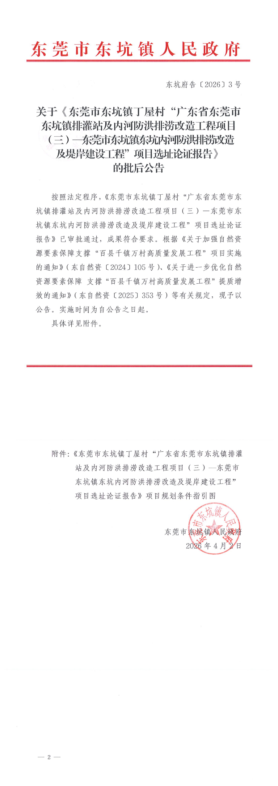 东坑府告〔2026〕3号 关于《东莞市东坑镇丁屋村“广东省东莞市东坑镇排灌站及内河防洪排涝改造工程项目（三）—东莞市东_00.png