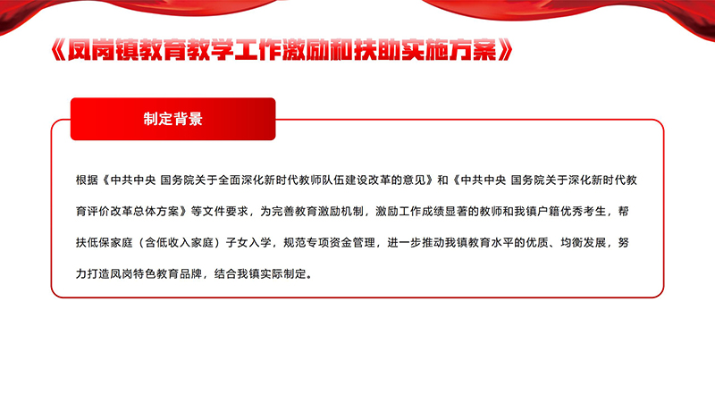 《凤岗镇教育教学工作激励和扶助实施方案》政策解读_02.jpg