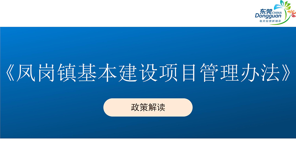 《凤岗镇基本建设项目管理办法》政策解读_01.jpg