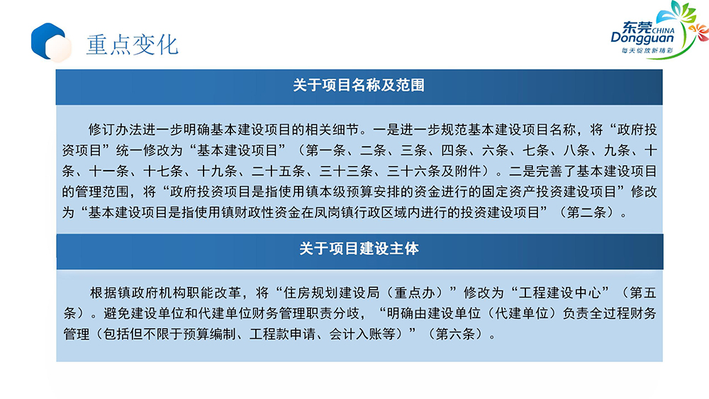《凤岗镇基本建设项目管理办法》政策解读_05.jpg
