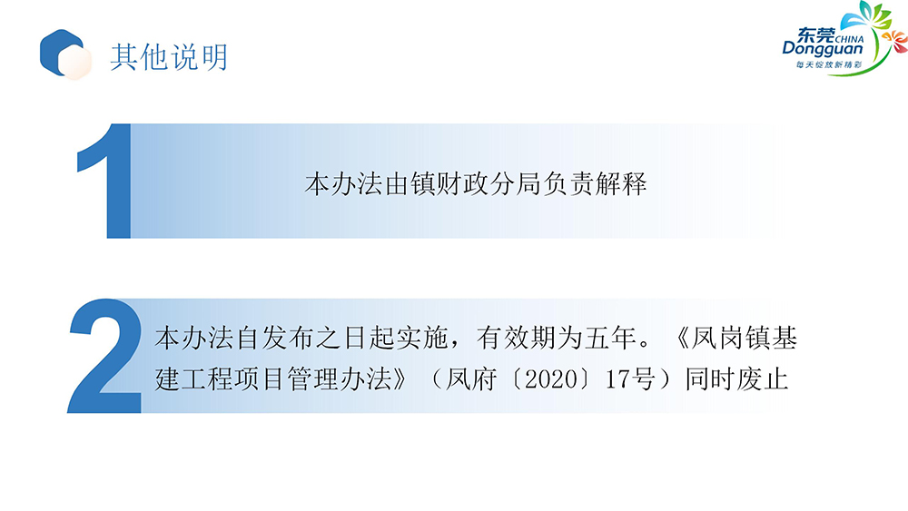 《凤岗镇基本建设项目管理办法》政策解读_08.jpg