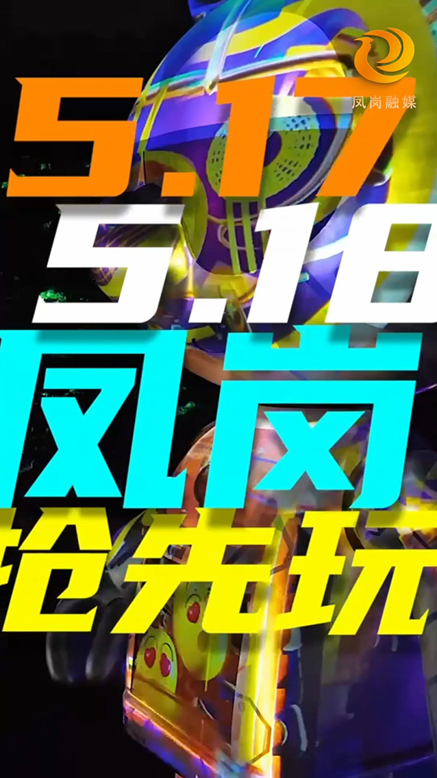 0513凤岗抢先玩.mp4_20250515_103828.875.jpg