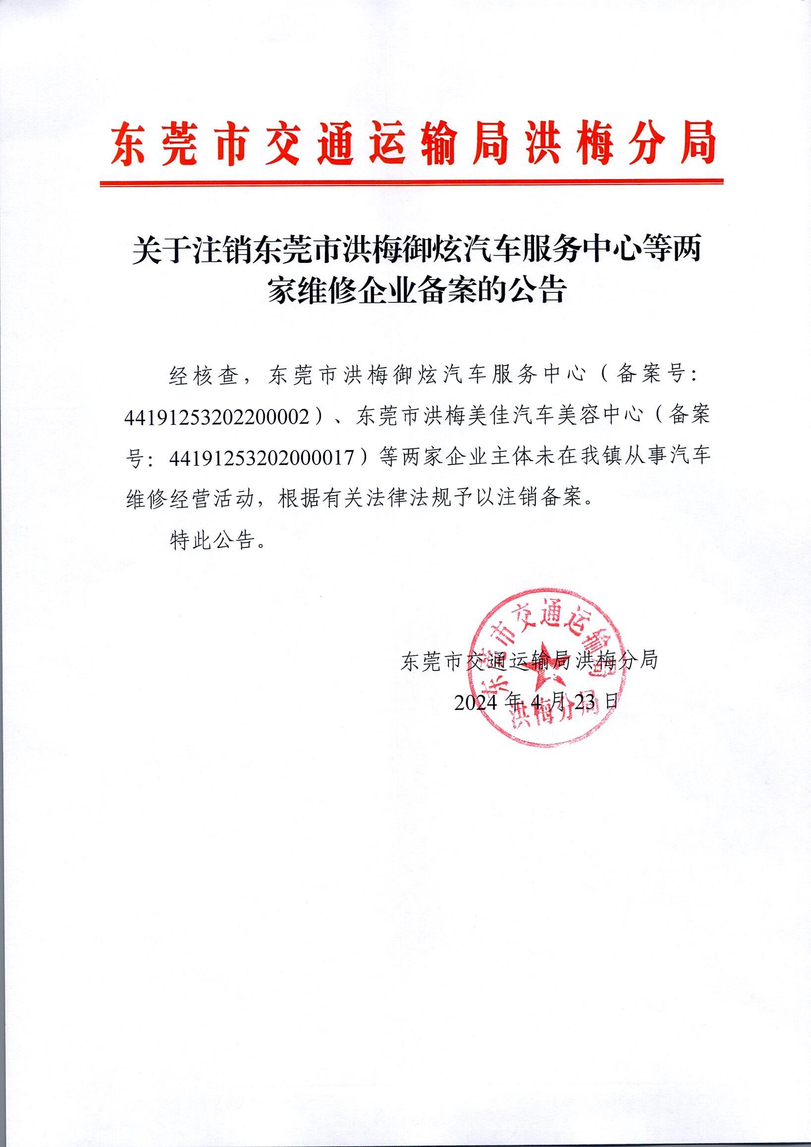 关于注销东莞市洪梅御炫汽车服务中心等两家维修企业备案的公告.jpg